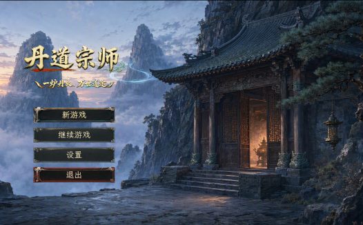 丹道宗师/Alchemy Master