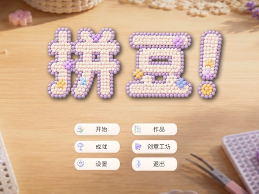 拼豆!/Fuse Beads!