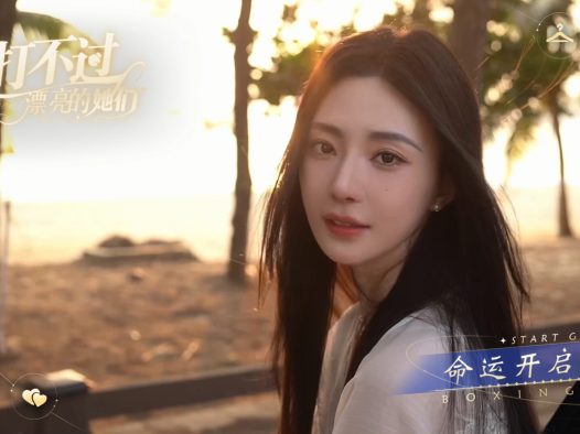 我打不过漂亮的她们